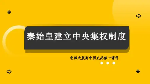 高中历史北师大版必修一《第2课秦始皇建立中央集权制度》课件PPT模板