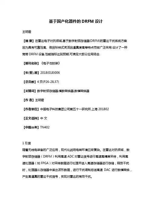 基于国产化器件的DRFM设计