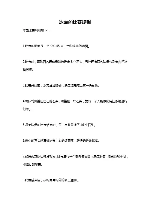冰壶的比赛规则