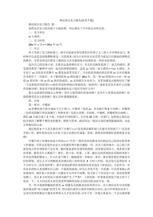 酒店前台实习报告(优秀7篇)