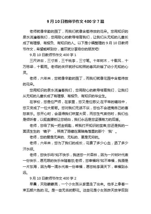 9月10日教师节作文400字7篇