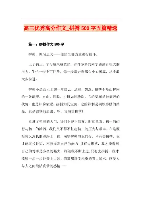 高三优秀高分作文_拼搏500字五篇精选