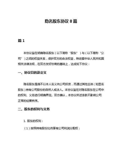 隐名股东协议8篇