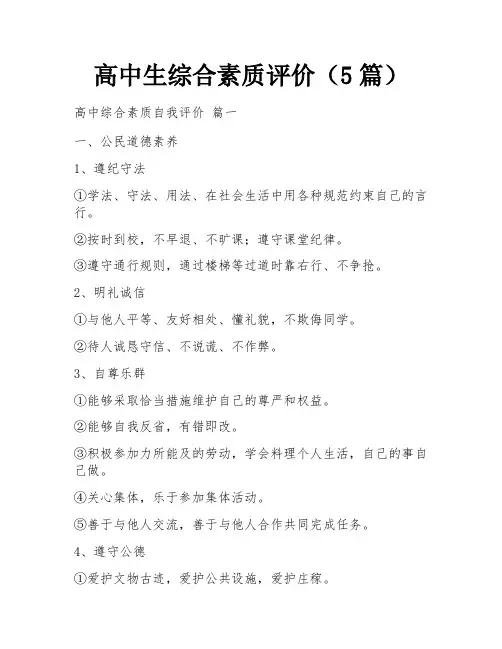 高中生综合素质评价(5篇)