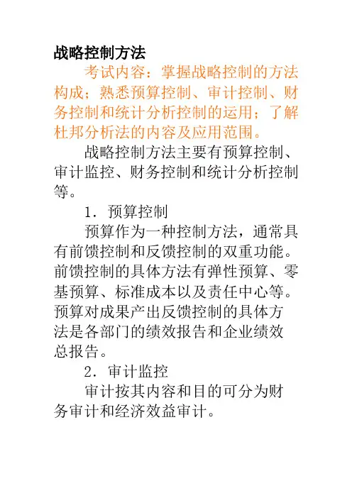 战略控制方法