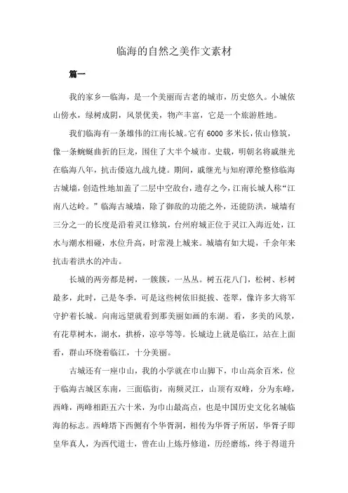 临海的自然之美作文素材
