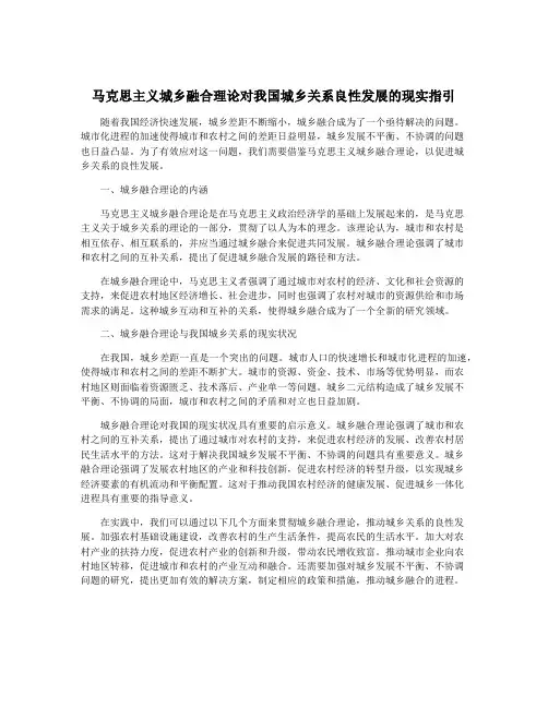 马克思主义城乡融合理论对我国城乡关系良性发展的现实指引