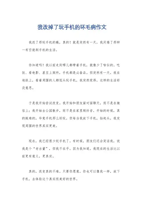 我改掉了玩手机的坏毛病作文