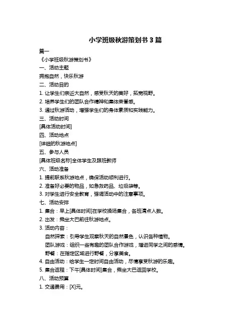 小学班级秋游策划书3篇