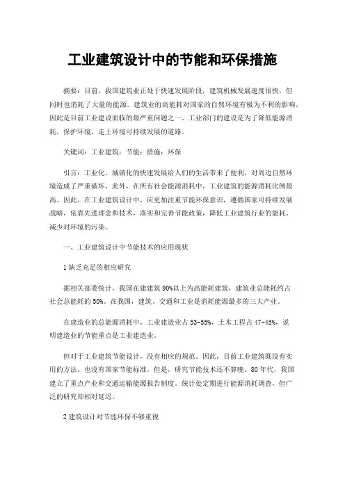 工业建筑设计中的节能和环保措施
