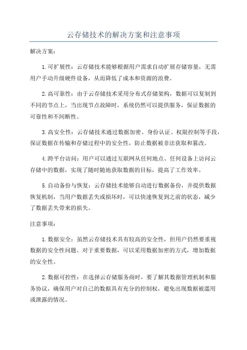云存储技术的解决方案和注意事项