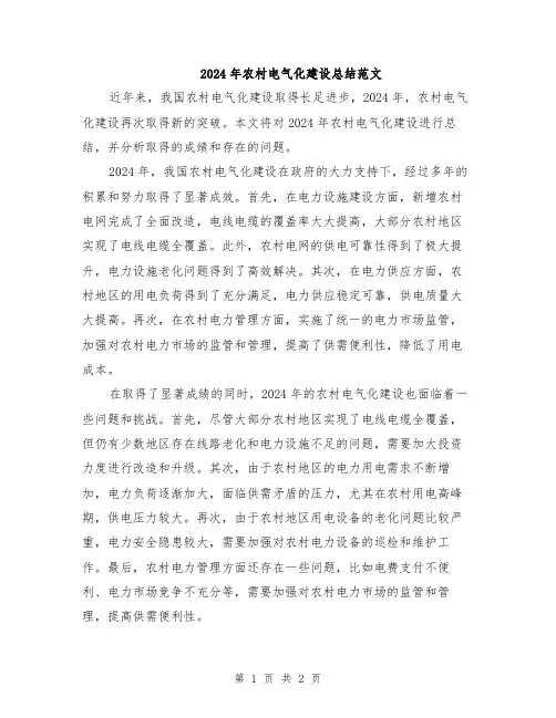 2024年农村电气化建设总结范文