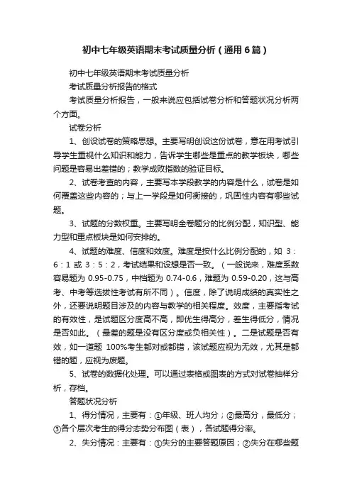 初中七年级英语期末考试质量分析（通用6篇）