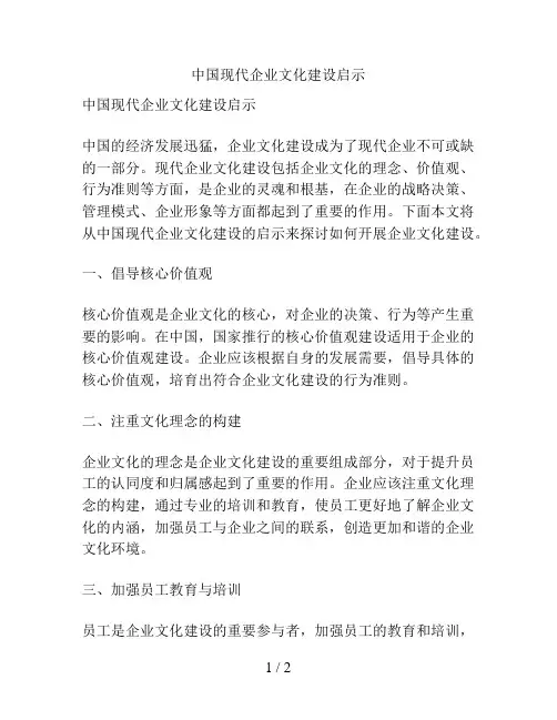 中国现代企业文化建设启示