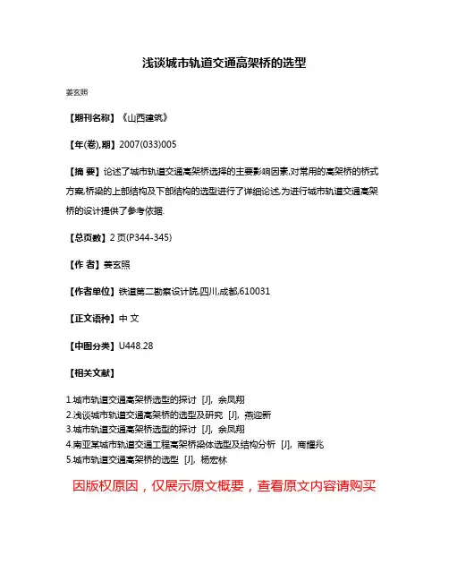 浅谈城市轨道交通高架桥的选型