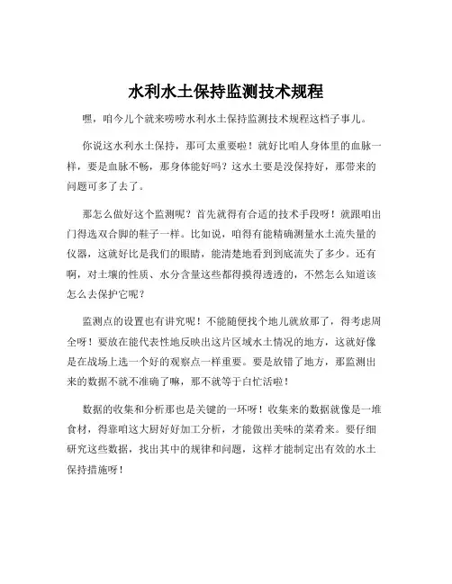 水利水土保持监测技术规程