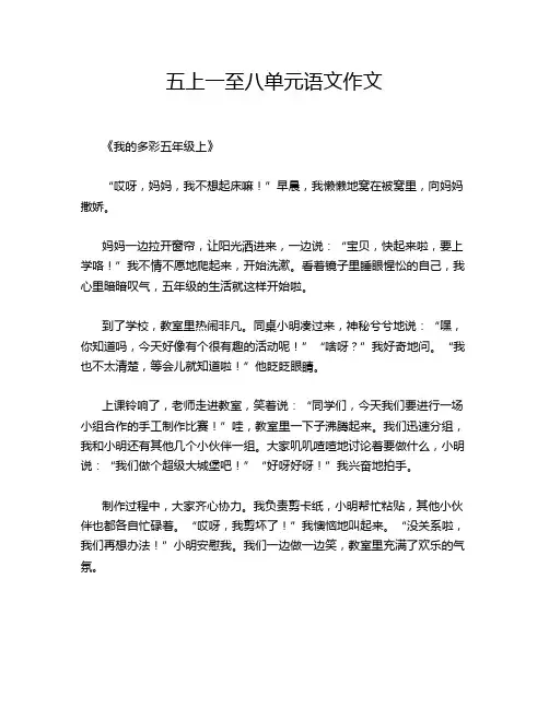 五上一至八单元语文作文