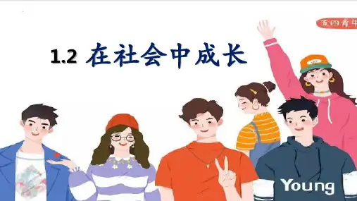 在社会中成长-部编版道德与法治八年级上册 (1)