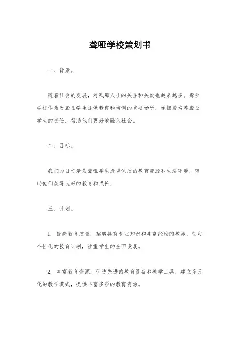 聋哑学校策划书