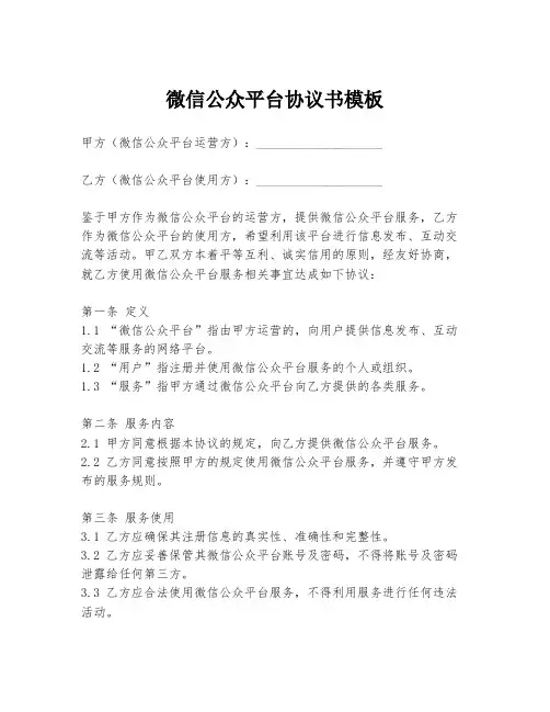 微信公众平台协议书模板