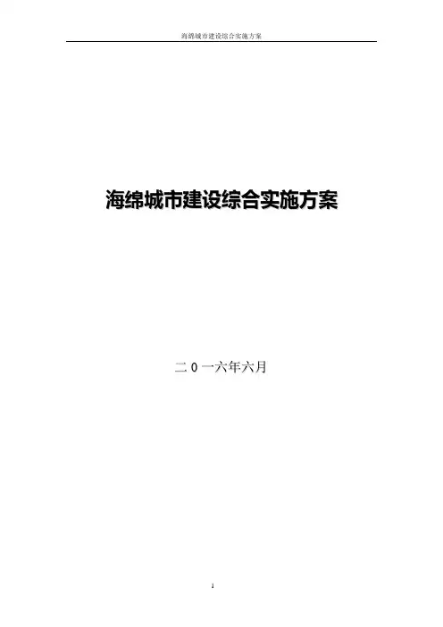 海绵城市建设规划设计施工监理方案