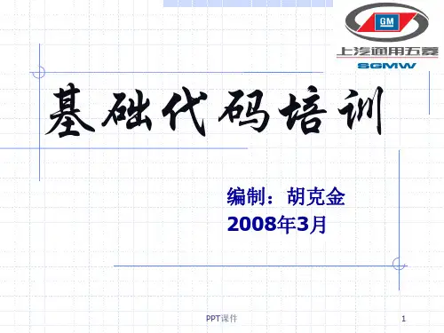 五菱车代码解释图  ppt课件