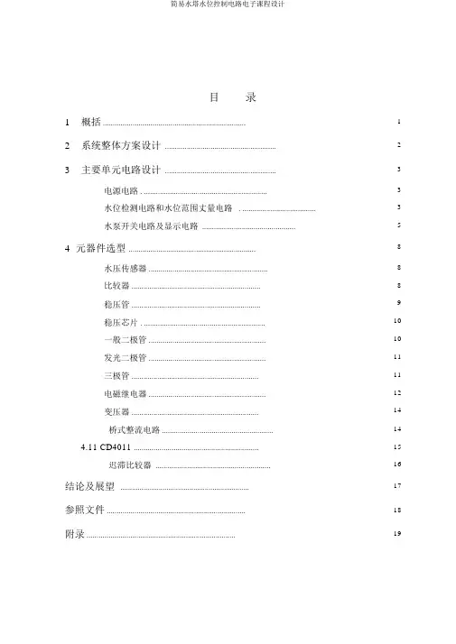 简易水塔水位控制电路电子课程设计