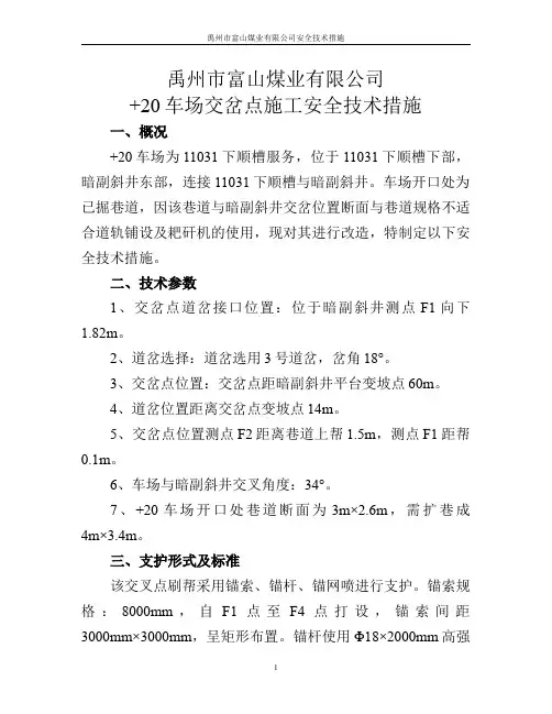 20车场交岔点施工安全技术措施.pdf