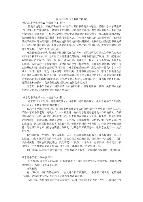 难忘的小学作文600字(5篇)