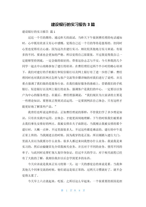 建设银行的实习报告3篇