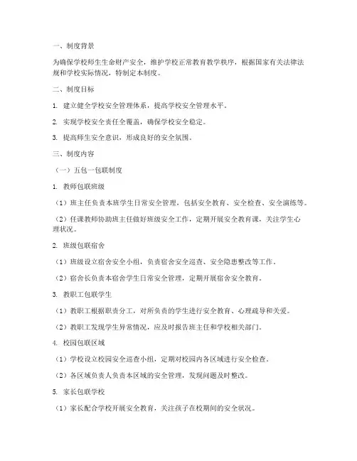 学校安全五包一包联制度