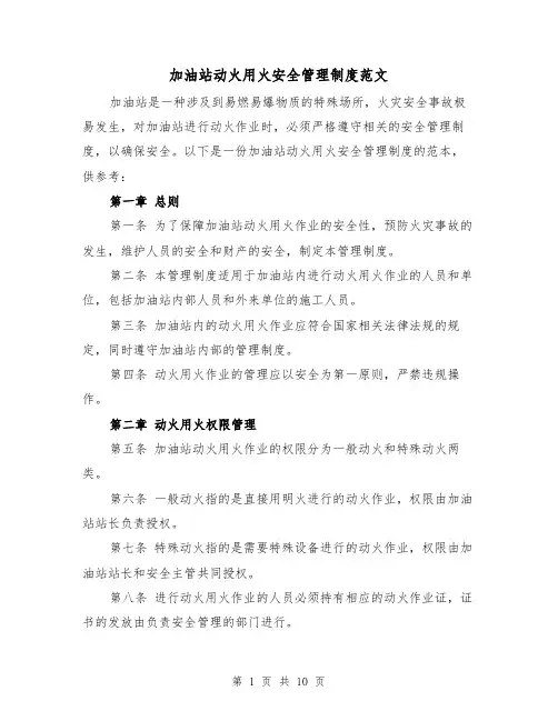 加油站动火用火安全管理制度范文(3篇)