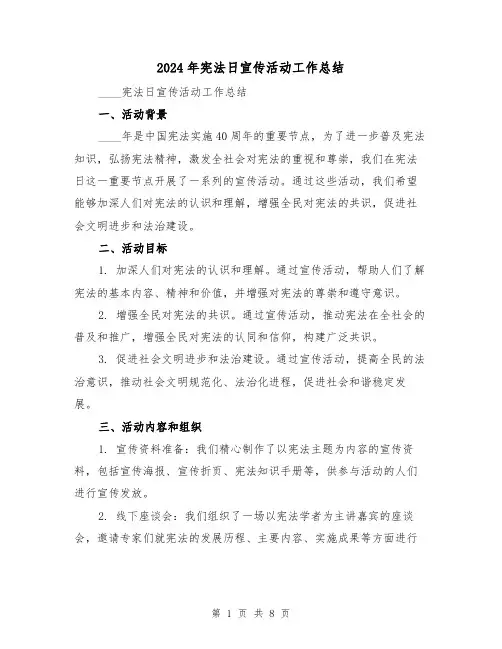 2024年宪法日宣传活动工作总结(3篇)