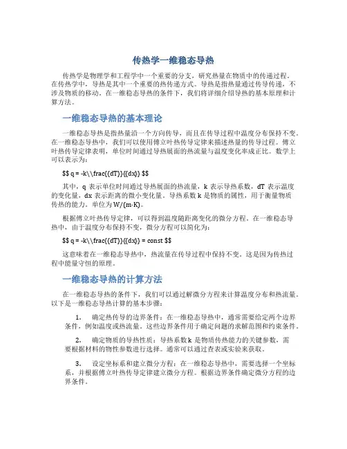传热学一维稳态导热