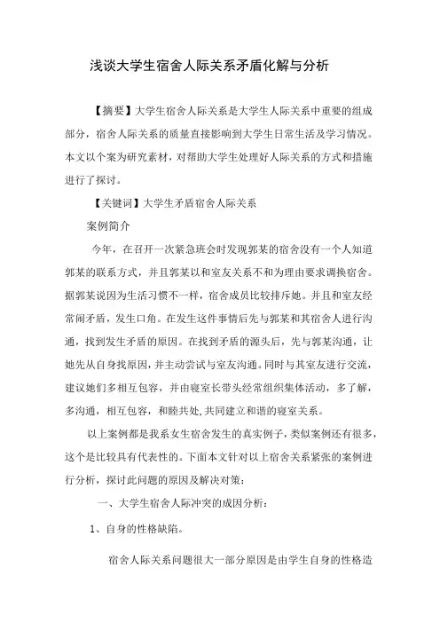 浅谈大学生宿舍人际关系矛盾化解与分析