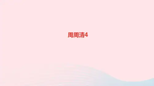 八年级语文上册第二单元周周清4课件新人教版