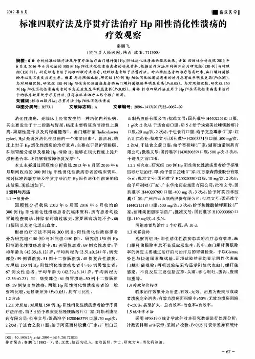标准四联疗法及序贯疗法治疗Hp阳性消化性溃疡的疗效观察