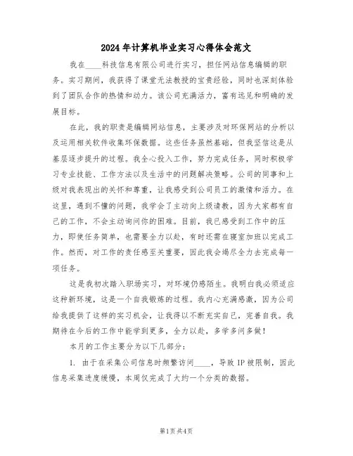 2024年计算机毕业实习心得体会范文（三篇）
