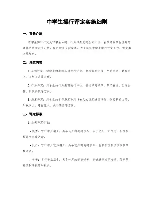 中学生操行评定实施细则