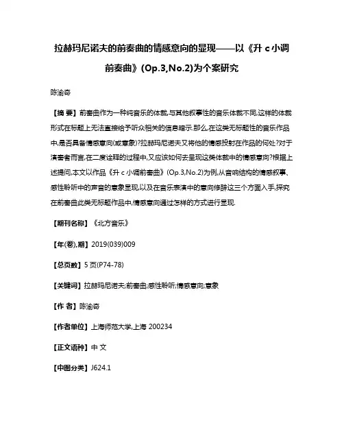 拉赫玛尼诺夫的前奏曲的情感意向的显现——以《升c小调前奏曲》(Op.3,No.2)为个案研究