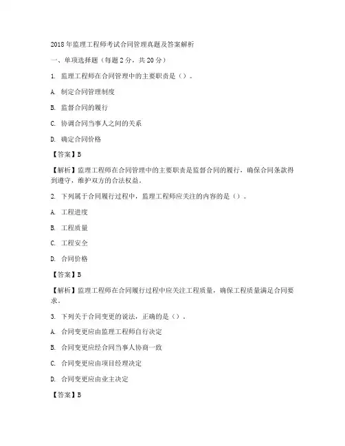 18年监理工程师合同答案