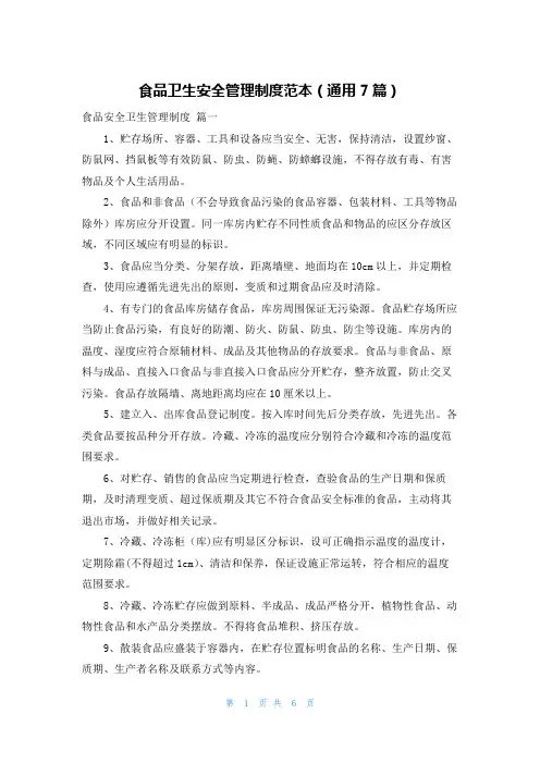 食品卫生安全管理制度范本(通用7篇)