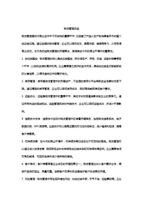 物流管理总结精选3篇 