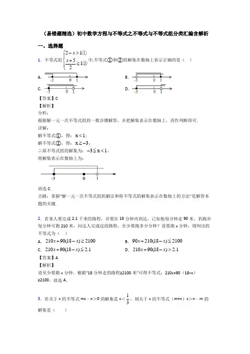 (易错题精选)初中数学方程与不等式之不等式与不等式组分类汇编含解析
