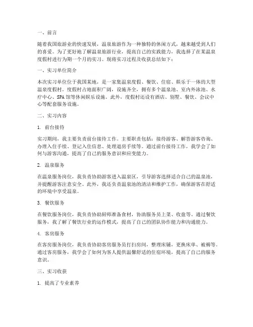温泉实习报告总结