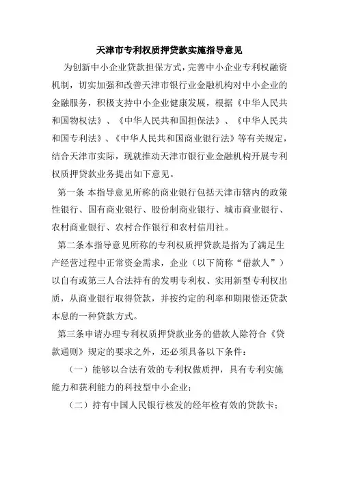 天津市专利权质押贷款实施指导意见