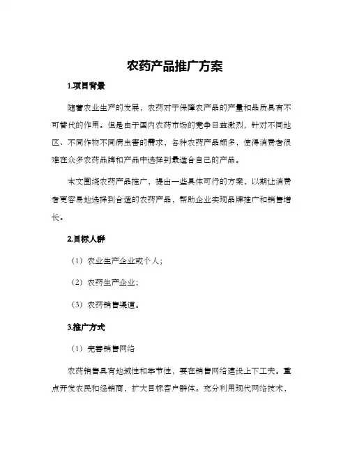 农药产品推广方案