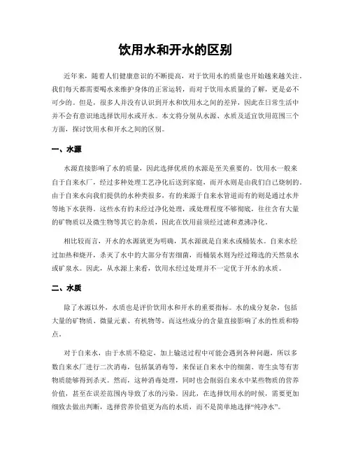 饮用水和开水的区别