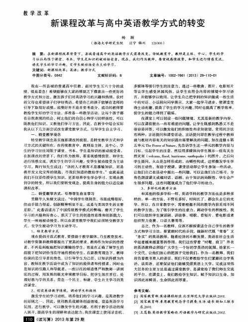 新课程改革与高中英语教学方式的转变