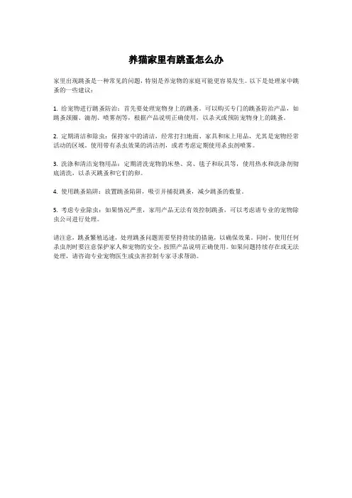 养猫家里有跳蚤怎么办